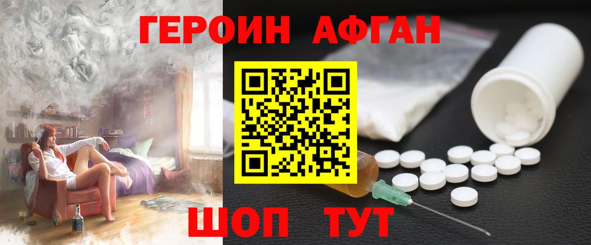 ГЕРОИН афганец Грязи